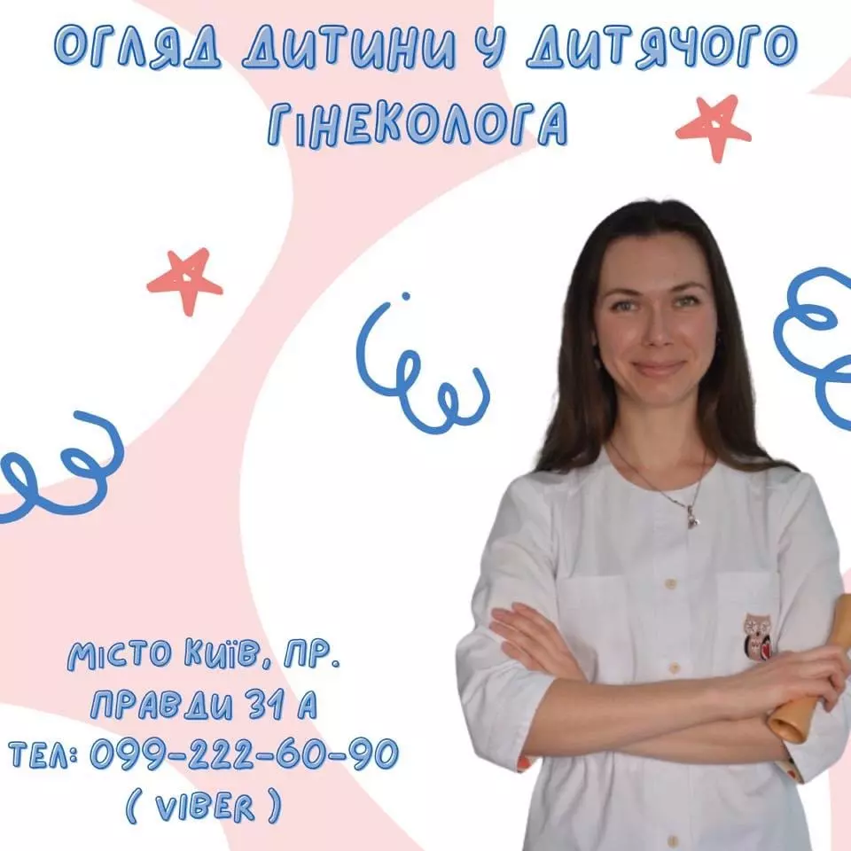 Огляд дітей у гінеколога