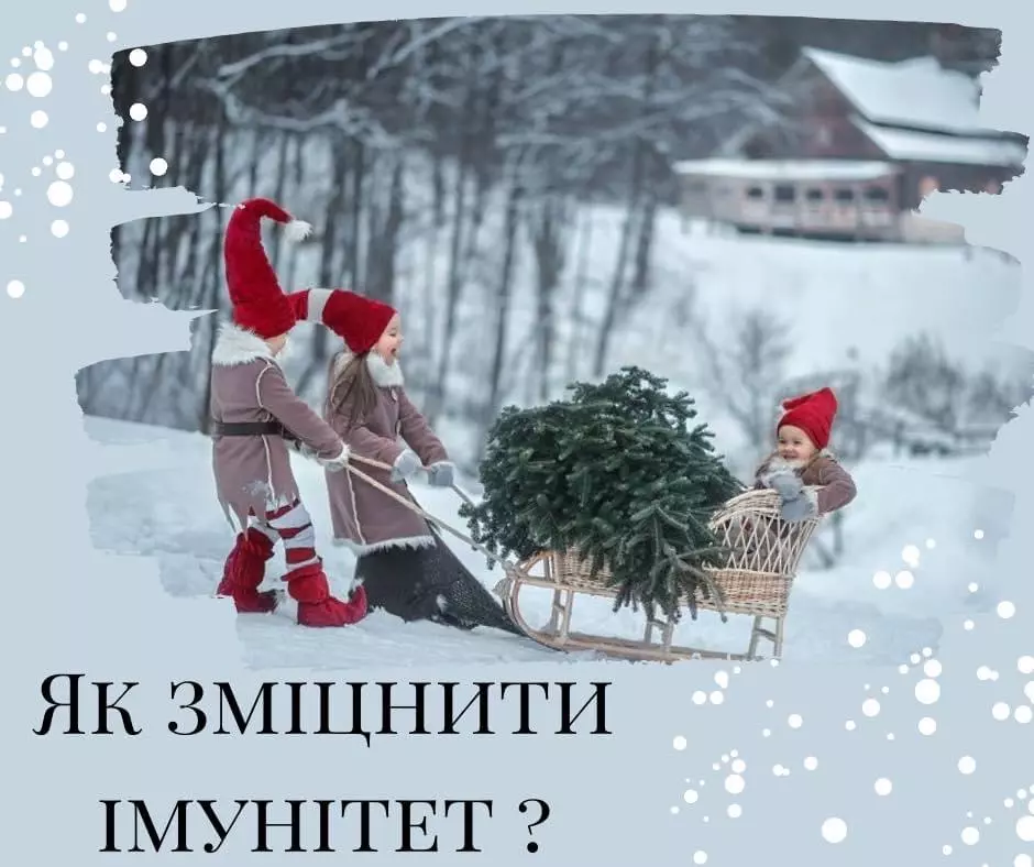 Що допоможе зміцнити нашу імунну систему ?
