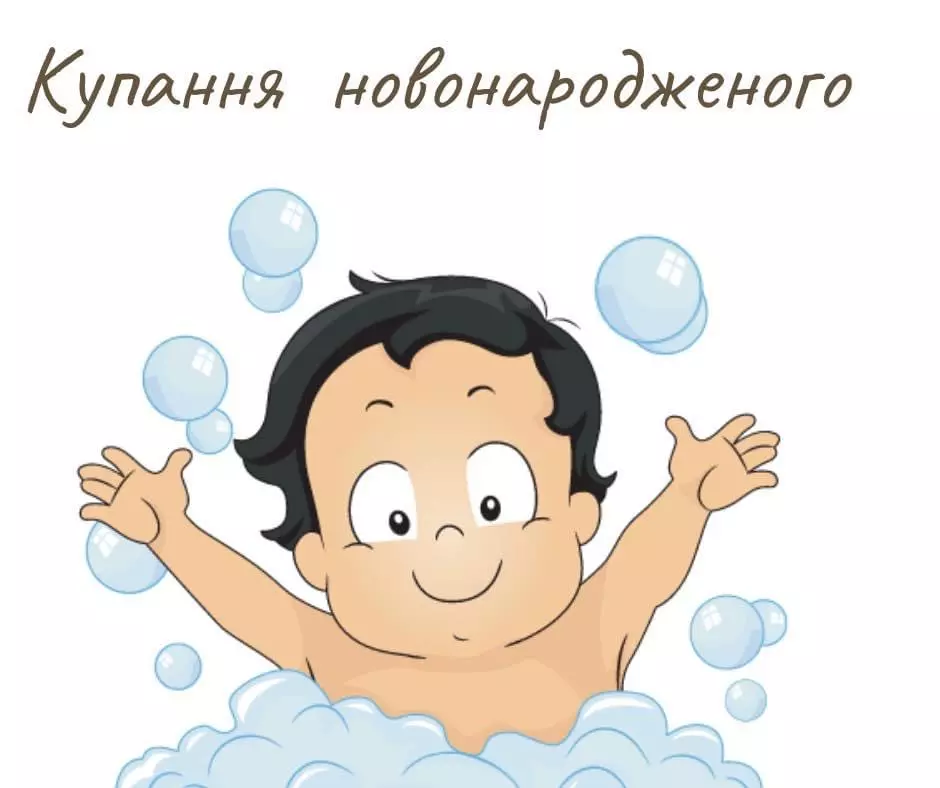 Інструкція купання новонародженого