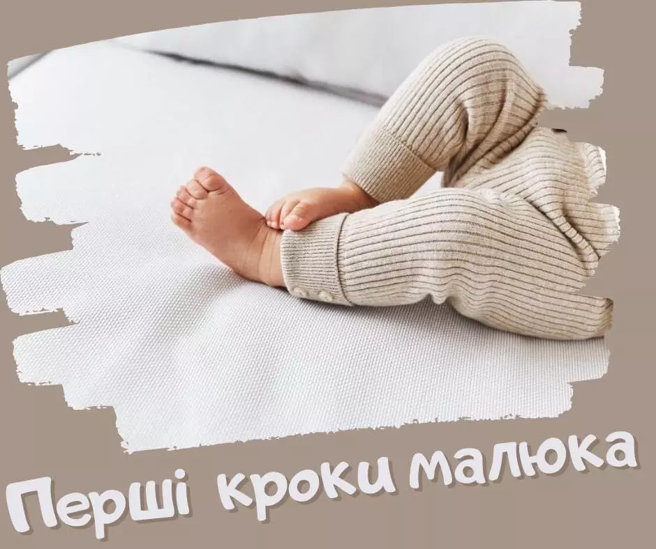 Перші кроки малюка
