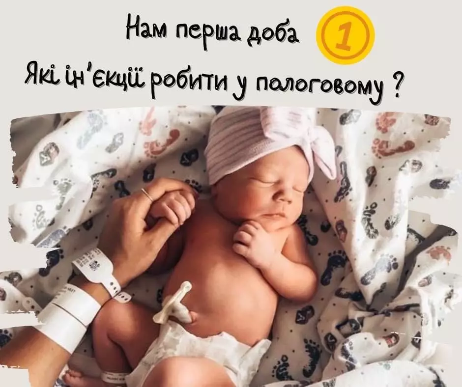 Які ін’єкції Вам будуть пропонувати неонатологи полового будинку у першу добу?