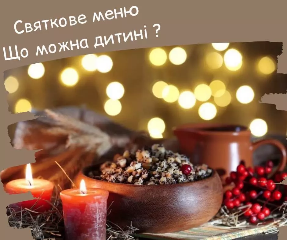 Святкове меню: що можна дитині?
