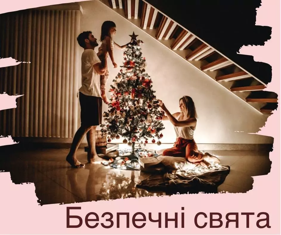 Як не перетворити приємні святкові клопоти на справжні неприємності?