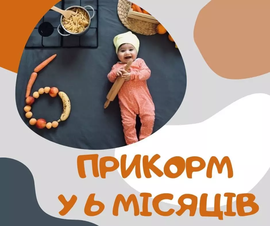 Прикорм у 6 місяців