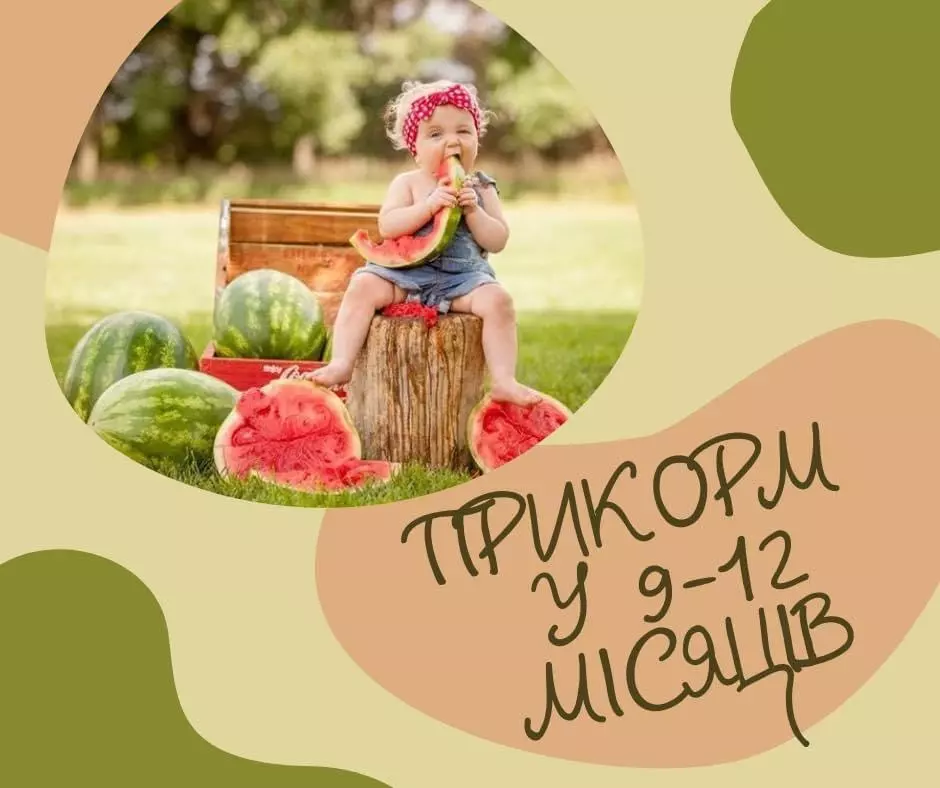 Сьогодні закінчимо тему прикорму до 1 року життя.