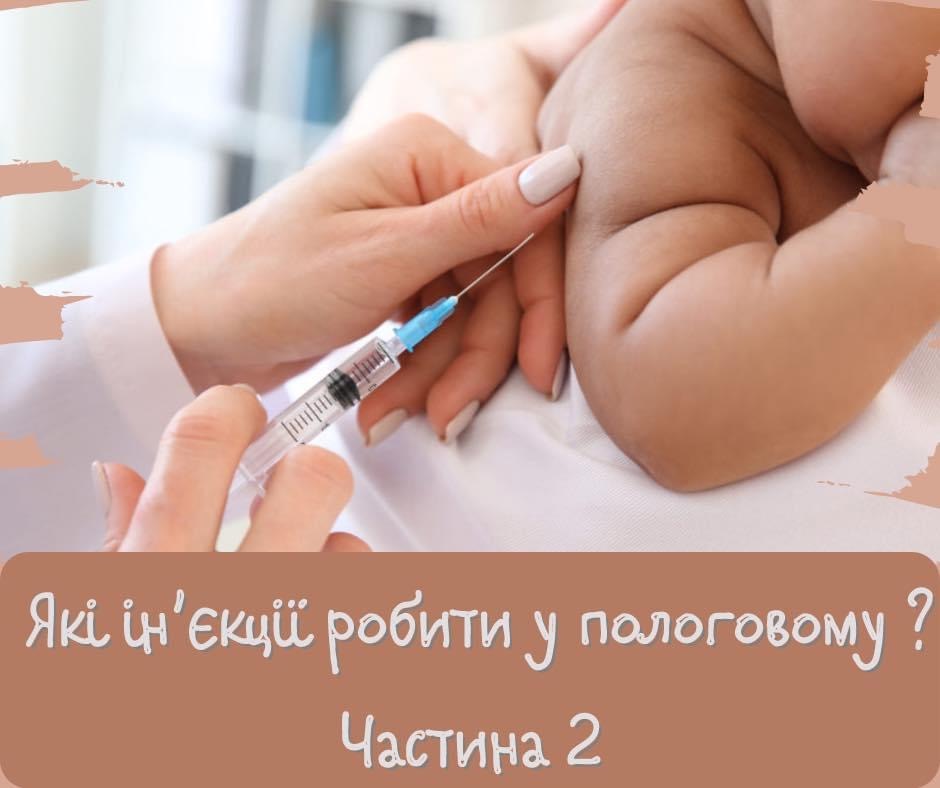 Які ін’єкції робити у пологовому (частина 2)