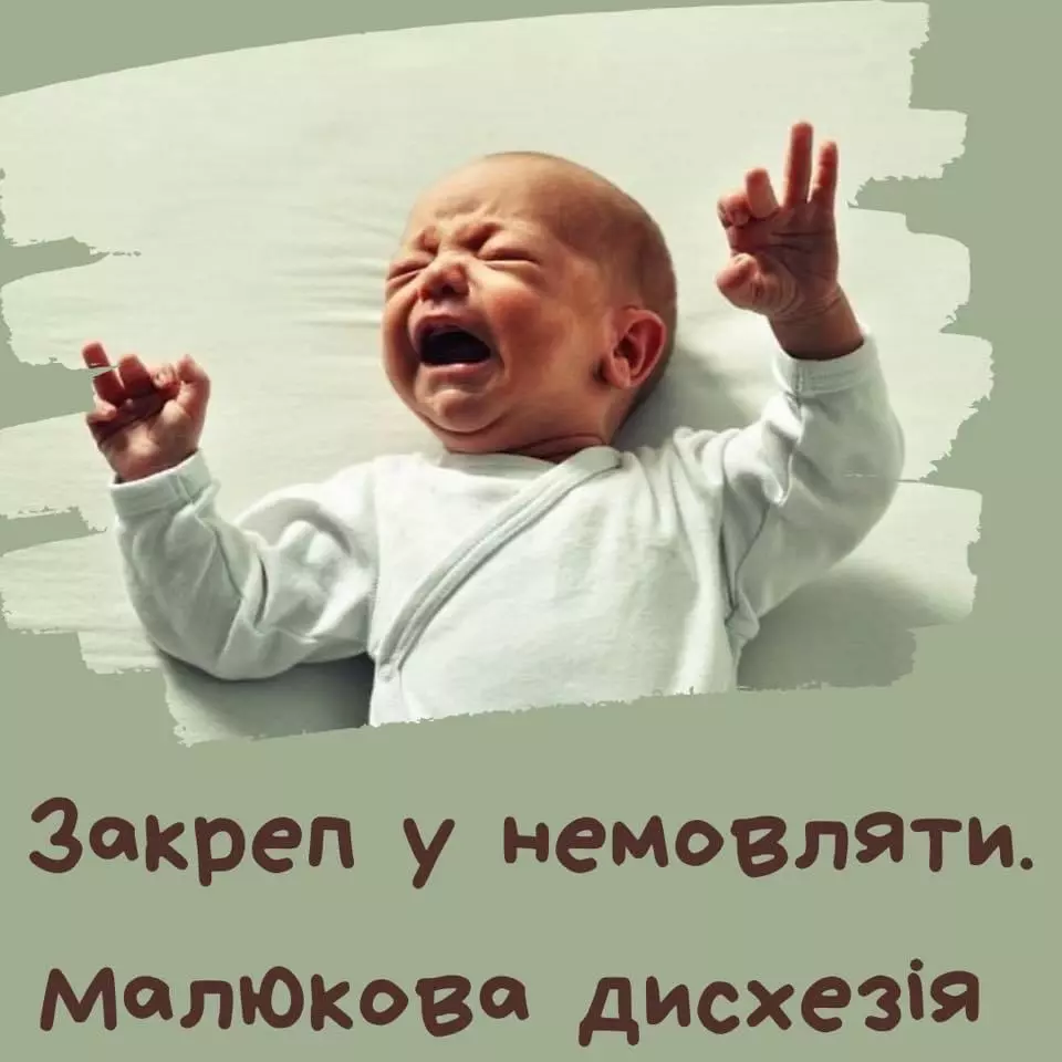 Сьогоднішня тема: Закрепи у немовлят. Малюкова дисхезія