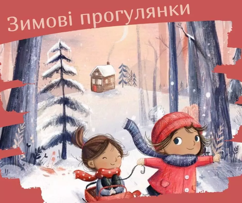 Зимові прогулянки